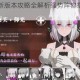 战双帕弥什新版本攻略全解析强势阵容搭配与角色选择推荐指南