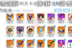 崩坏学园2空之回响关卡全阶段打法解析与阵容装备搭配推荐指南
