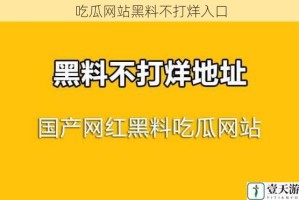 吃瓜网站黑料不打烊入口