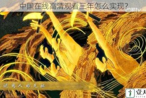 中国在线高清观看三年怎么实现？