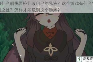 为什么胡桃要挤乳液自己的乳液？这个游戏有什么特别之处？怎样才能玩到这个游戏？
