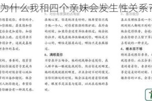 为什么我和四个亲妺会发生性关系？