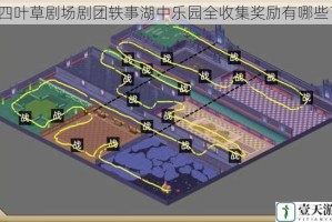 四叶草剧场剧团轶事湖中乐园全收集奖励有哪些？