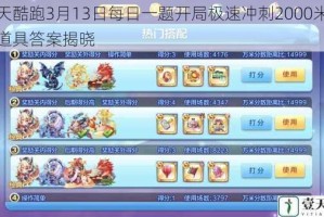 天天酷跑3月13日每日一题开局极速冲刺2000米对应道具答案揭晓
