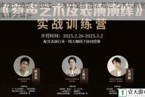 声动幻境匠心铸魂——游戏配音团队幕后艺术与角色演绎全解析