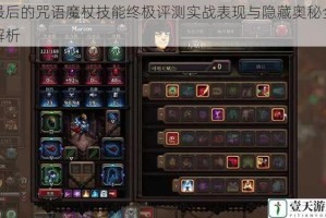 最后的咒语魔杖技能终极评测实战表现与隐藏奥秘全解析