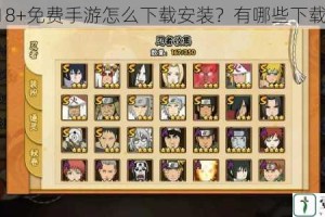 火影 18+免费手游怎么下载安装？有哪些下载渠道？