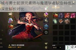 地下城与勇士起源元素师与魔道学者职业特性及技能优势深度解析对比