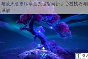 奥日与萤火意志序章全流程指南新手必看技巧与隐藏要素详解