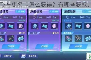 QQ 飞车更名卡怎么获得？有哪些获取方法？