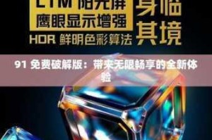 91 免费破解版为什么这么火？