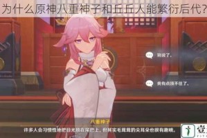 为什么原神八重神子和丘丘人能繁衍后代？