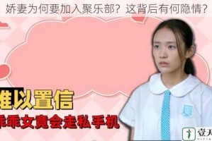 娇妻为何要加入聚乐部？这背后有何隐情？