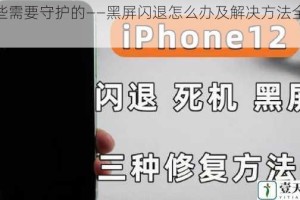 那些需要守护的——黑屏闪退怎么办及解决方法全解析