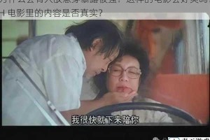 为什么会有人故意穿暴露被强？这样的电影会好爽吗？H 电影里的内容是否真实？