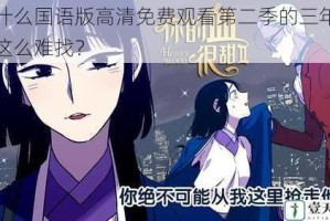 为什么国语版高清免费观看第二季的三年全集这么难找？