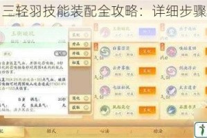 影之刃三轻羽技能装配全攻略：详细步骤与技巧分享