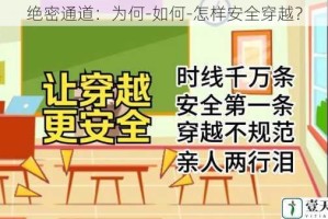 绝密通道：为何-如何-怎样安全穿越？