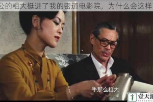 公的粗大挺进了我的密道电影院，为什么会这样？