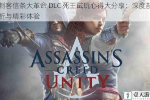 刺客信条大革命 DLC 死王试玩心得大分享：深度剖析与精彩体验
