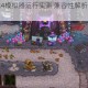 王国保卫战4模拟器运行实测 兼容性解析与畅玩攻略指南