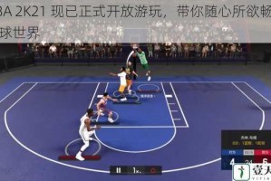 NBA 2K21 现已正式开放游玩，带你随心所欲畅享篮球世界