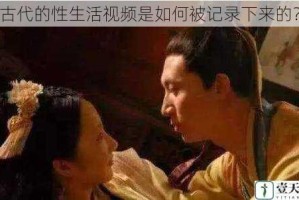 古代的性生活视频是如何被记录下来的？