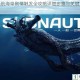 深海迷航海皇剧情触发全攻略详细步骤与关键条件解析