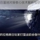 无尽拉格朗日基地对接核心技术解析与空间锚定策略探析