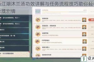 烟雨江湖沐兰汤功效详解与任务流程技巧助你轻松解锁隐藏剧情