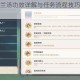 烟雨江湖沐兰汤功效详解与任务流程技巧助你轻松解锁隐藏剧情