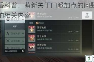 楚留香科普：萌新关于门派加点的问题及楚留香的相关内容