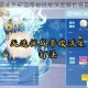 奥拉星手游冰系神宠帝俊技能深度解析寒霜霸主实战强度全面测评