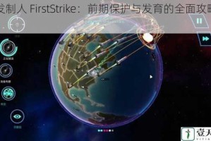 先发制人 FirstStrike：前期保护与发育的全面攻略指南