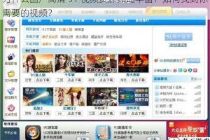 为什么国产高清 91 视频资源如此丰富？如何找到你需要的视频？