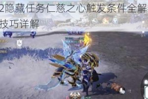 全民奇迹2隐藏任务仁慈之心触发条件全解析 奖励获取与通关技巧详解