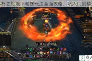 不朽之旅地下城堡玩法全面攻略：从入门到精通