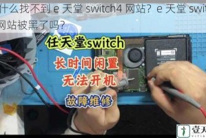 为什么找不到 e 天堂 switch4 网站？e 天堂 switch4 网站被黑了吗？