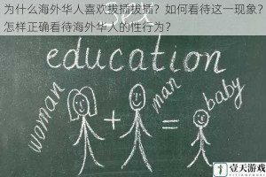 为什么海外华人喜欢拔插拔插？如何看待这一现象？怎样正确看待海外华人的性行为？
