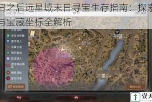 明日之后远星城末日寻宝生存指南：探索技巧与宝藏坐标全解析