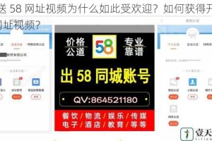 开元送 58 网址视频为什么如此受欢迎？如何获得开元送 58 网址视频？