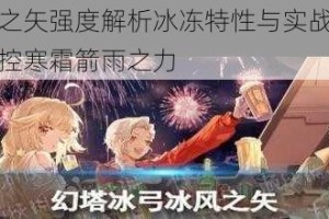 幻塔冰风之矢强度解析冰冻特性与实战技巧全攻略助你掌控寒霜箭雨之力