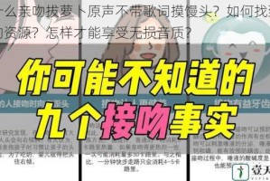 为什么亲吻拔萝卜原声不带歌词摸馒头？如何找到合适的资源？怎样才能享受无损音质？