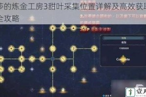 莱莎的炼金工房3甜叶采集位置详解及高效获取技巧全攻略