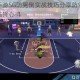 街头篮球手游SG防晃倒实战技巧分享防守稳定性提升与站位选择心得