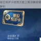 王者荣耀排位保护卡使用次数上限详解获取途径与使用技巧全解析