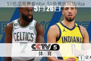 51吃瓜免费看nba_51免费版网站nba