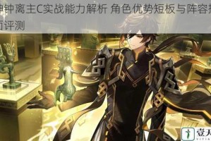 原神钟离主C实战能力解析 角色优势短板与阵容搭配全面评测