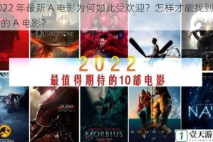 2022 年最新 A 电影为何如此受欢迎？怎样才能找到最新的 A 电影？