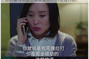 为什么快拔出来我是你小 的报道内容会引起争议？如何看待快拔出来我是你小 的报道内容？